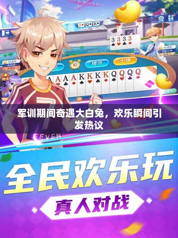 军训期间奇遇大白兔，欢乐瞬间引发热议