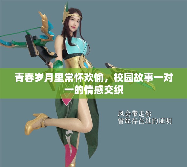 青春岁月里常怀欢愉，校园故事一对一的情感交织
