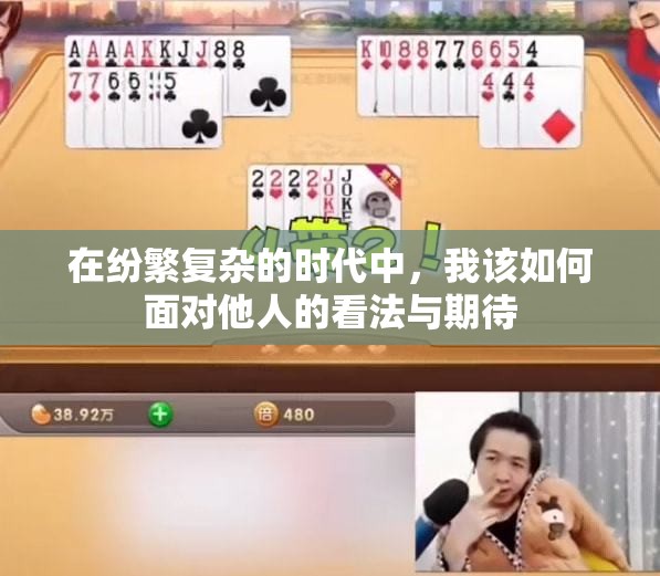 在纷繁复杂的时代中，我该如何面对他人的看法与期待