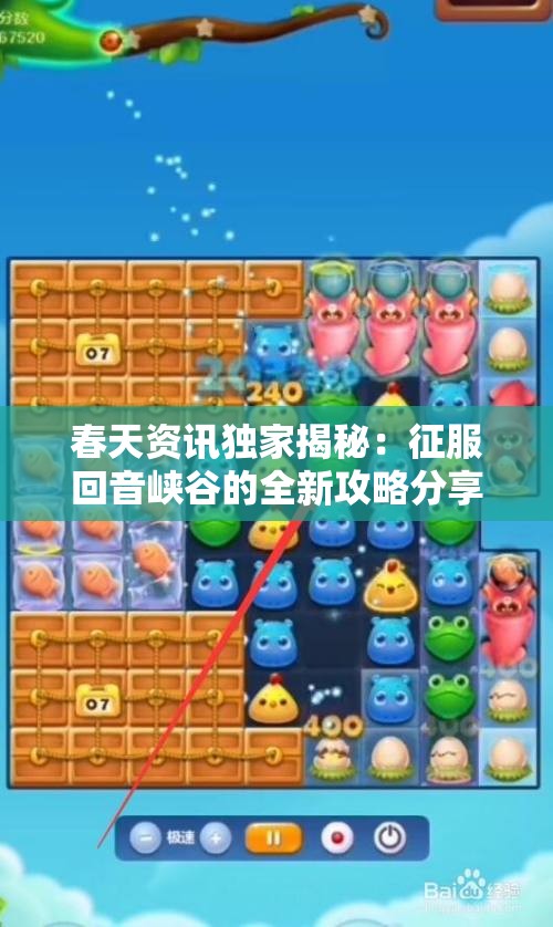 春天资讯独家揭秘：征服回音峡谷的全新攻略分享！