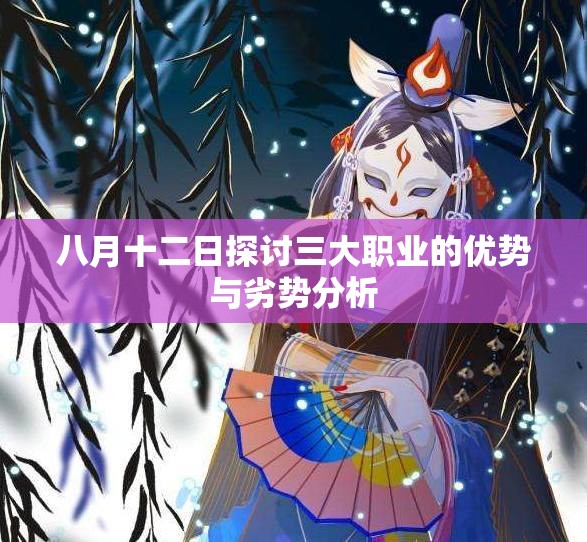八月十二日探讨三大职业的优势与劣势分析