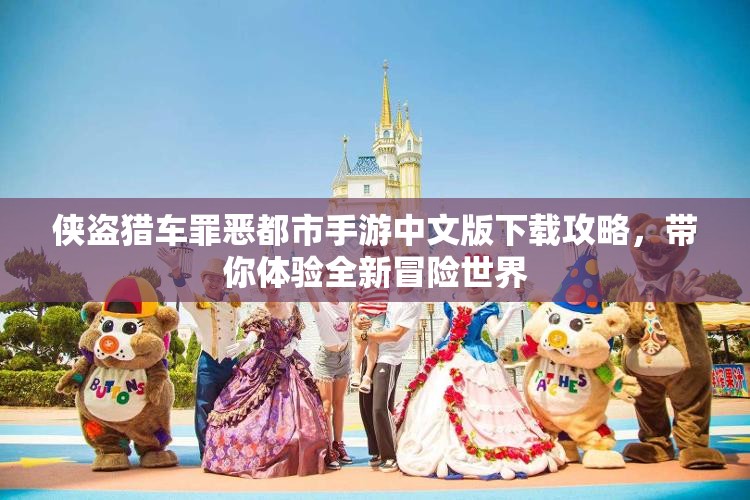 侠盗猎车罪恶都市手游中文版下载攻略，带你体验全新冒险世界