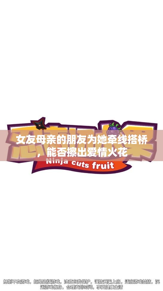 女友母亲的朋友为她牵线搭桥，能否擦出爱情火花