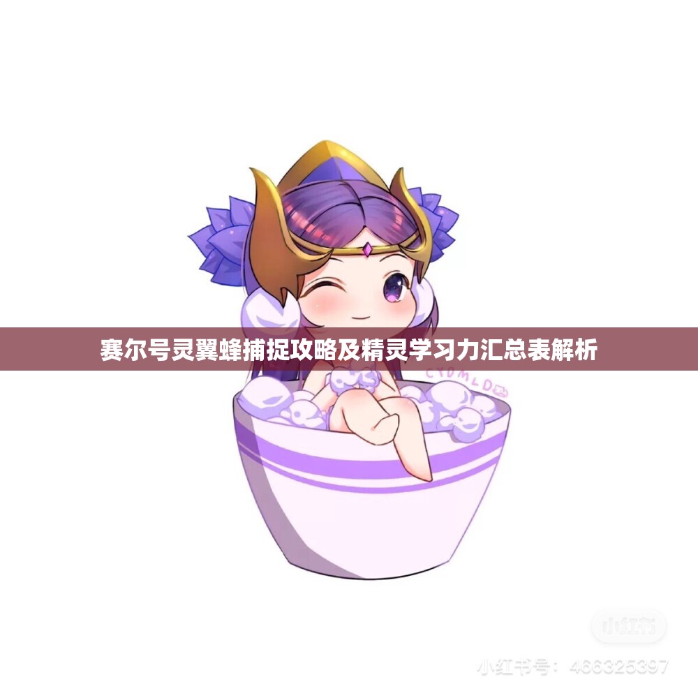 赛尔号灵翼蜂捕捉攻略及精灵学习力汇总表解析