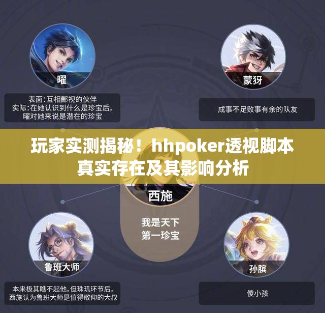 玩家实测揭秘！hhpoker透视脚本真实存在及其影响分析