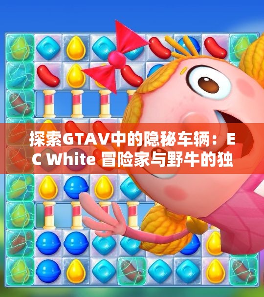 探索GTAV中的隐秘车辆：EC White 冒险家与野牛的独特魅力