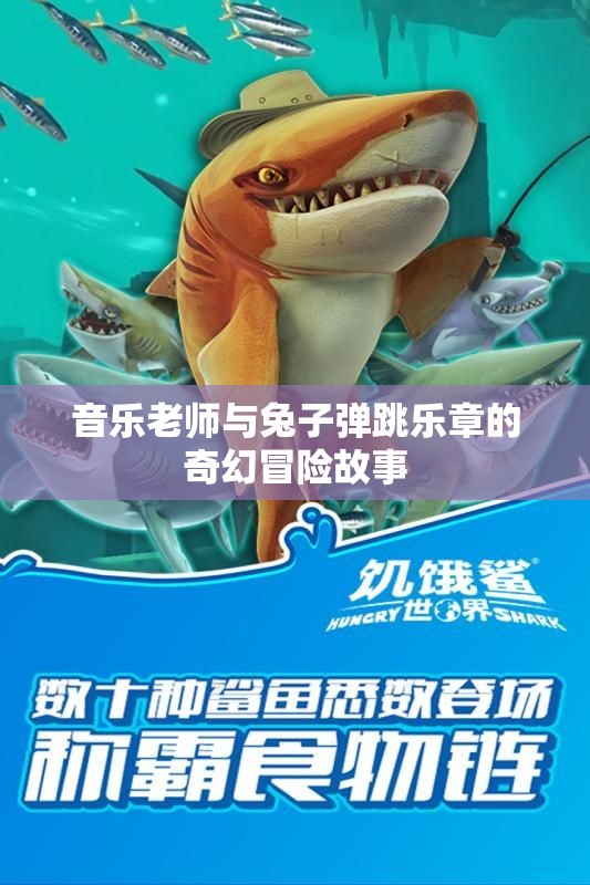 音乐老师与兔子弹跳乐章的奇幻冒险故事