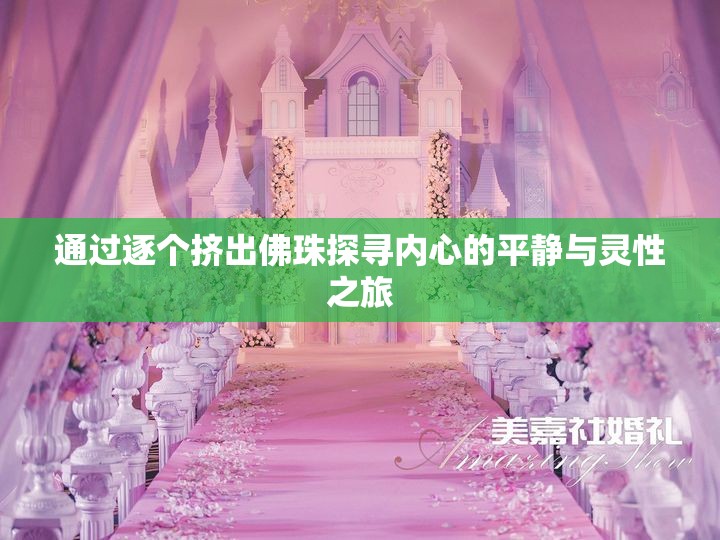 通过逐个挤出佛珠探寻内心的平静与灵性之旅