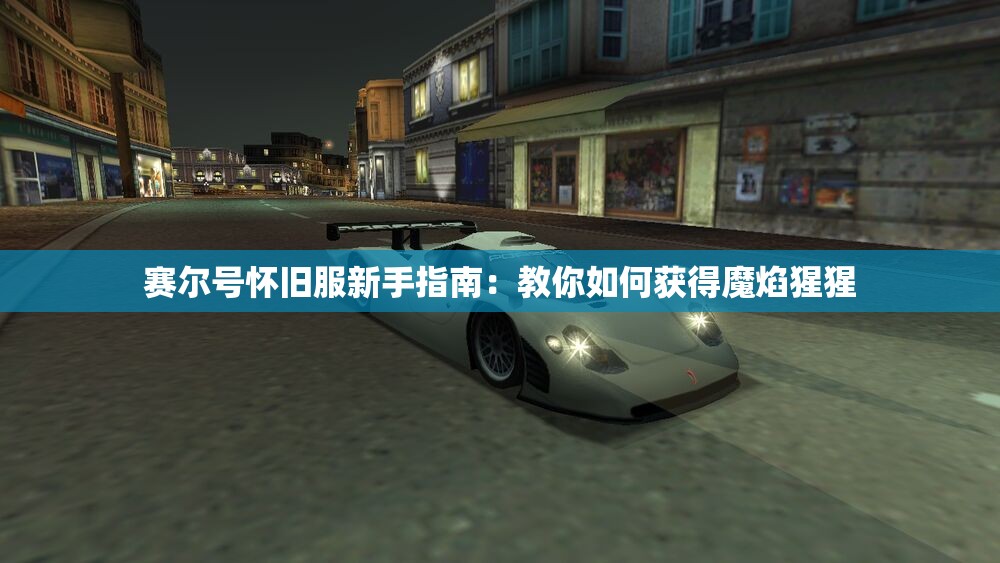 赛尔号怀旧服新手指南：教你如何获得魔焰猩猩