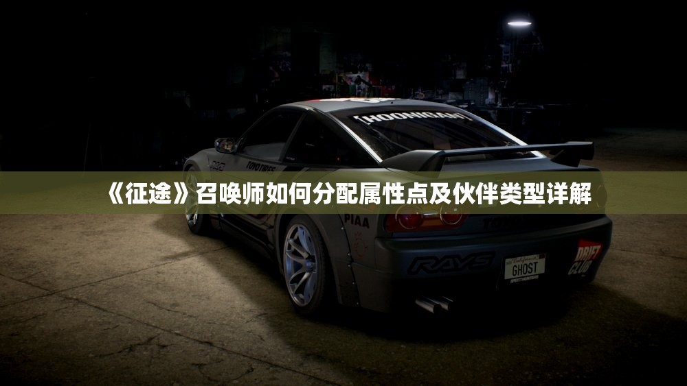 《征途》召唤师如何分配属性点及伙伴类型详解