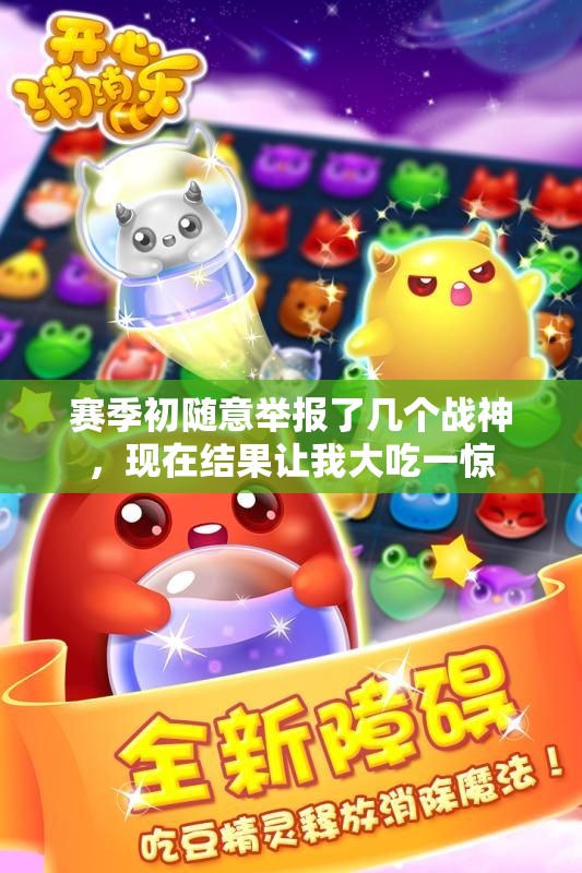 赛季初随意举报了几个战神，现在结果让我大吃一惊