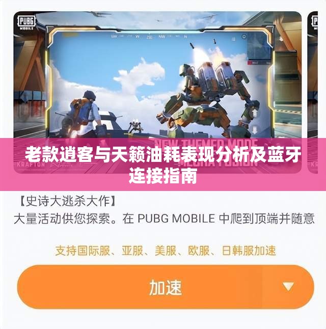 老款逍客与天籁油耗表现分析及蓝牙连接指南