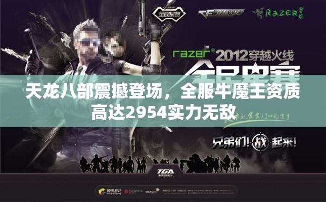 天龙八部震撼登场，全服牛魔王资质高达2954实力无敌