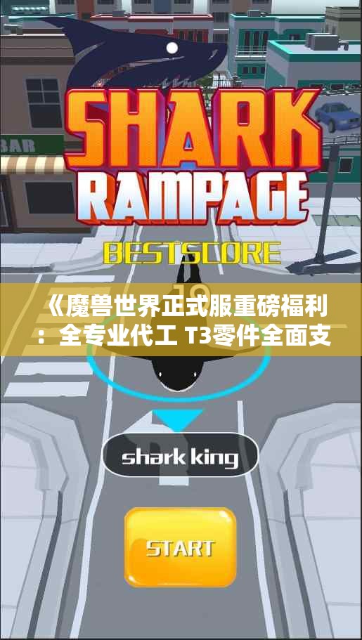 《魔兽世界正式服重磅福利：全专业代工 T3零件全面支持跨服》
