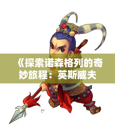 《探索诺森格列的奇妙旅程：英斯威夫特的冒险故事》
