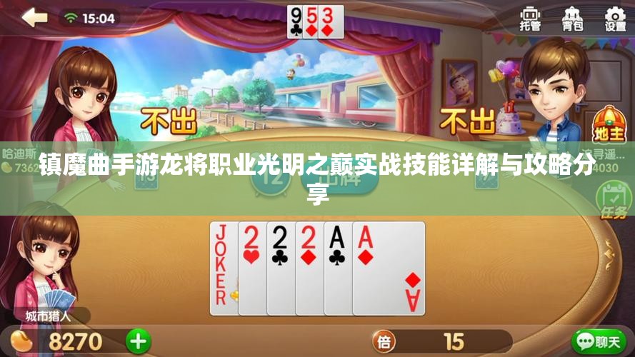 镇魔曲手游龙将职业光明之巅实战技能详解与攻略分享