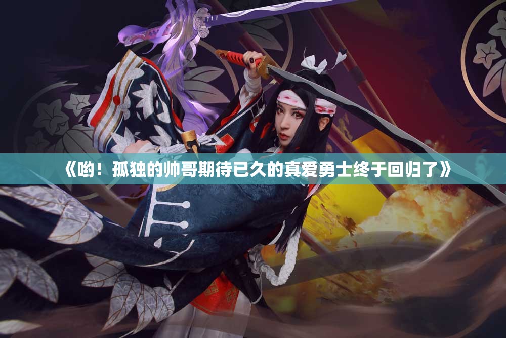 《哟！孤独的帅哥期待已久的真爱勇士终于回归了》