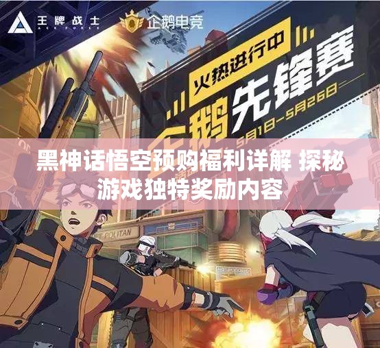 黑神话悟空预购福利详解 探秘游戏独特奖励内容