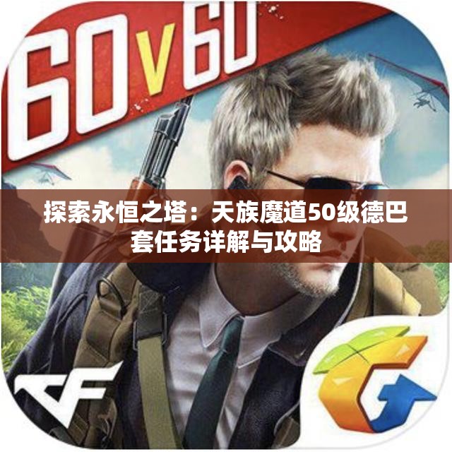 探索永恒之塔：天族魔道50级德巴套任务详解与攻略