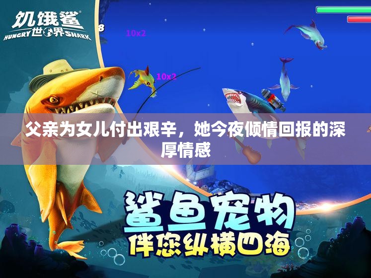 父亲为女儿付出艰辛，她今夜倾情回报的深厚情感
