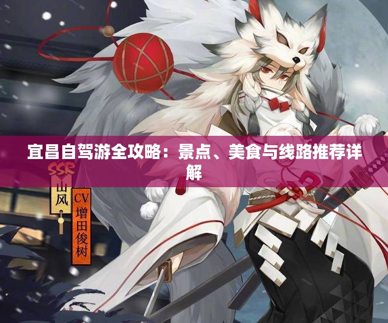 宜昌自驾游全攻略：景点、美食与线路推荐详解