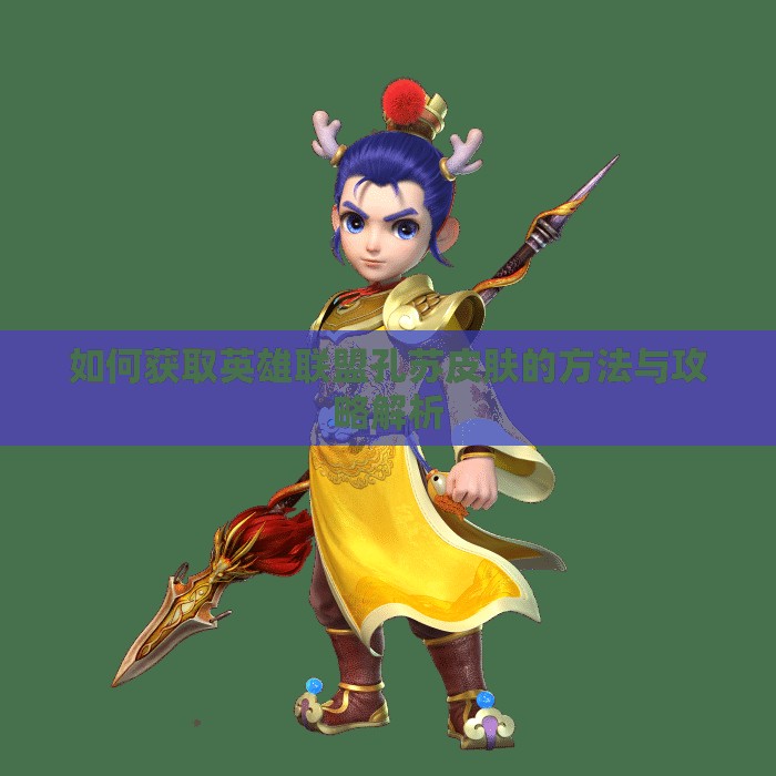 如何获取英雄联盟孔苏皮肤的方法与攻略解析