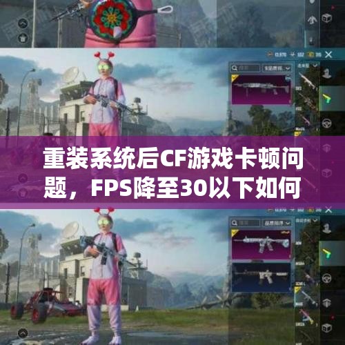 重装系统后CF游戏卡顿问题，FPS降至30以下如何解决
