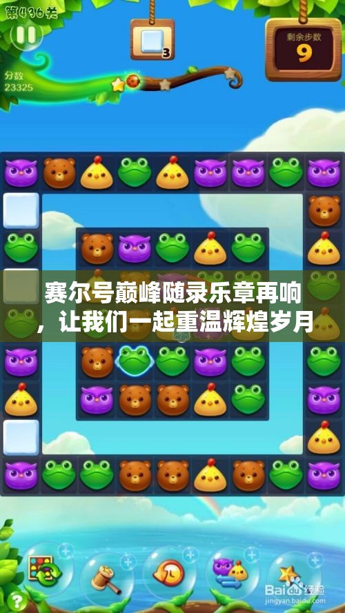 赛尔号巅峰随录乐章再响，让我们一起重温辉煌岁月