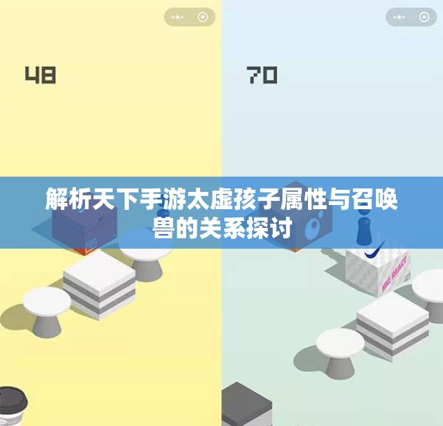 解析天下手游太虚孩子属性与召唤兽的关系探讨
