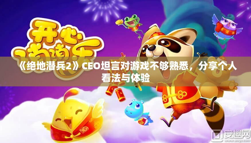 《绝地潜兵2》CEO坦言对游戏不够熟悉，分享个人看法与体验