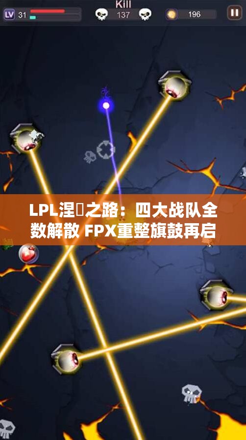 LPL涅槃之路：四大战队全数解散 FPX重整旗鼓再启航
