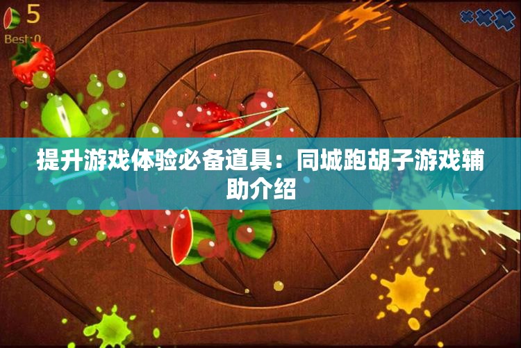 提升游戏体验必备道具：同城跑胡子游戏辅助介绍