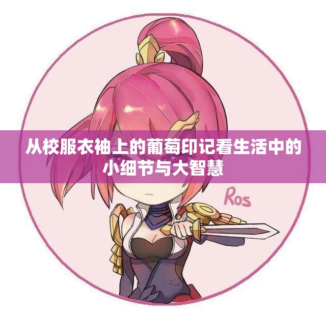 从校服衣袖上的葡萄印记看生活中的小细节与大智慧