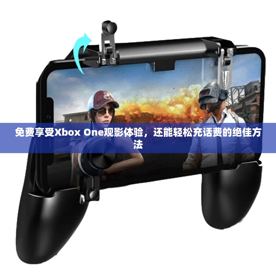 免费享受Xbox One观影体验，还能轻松充话费的绝佳方法