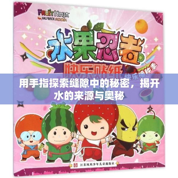 用手指探索缝隙中的秘密，揭开水的来源与奥秘