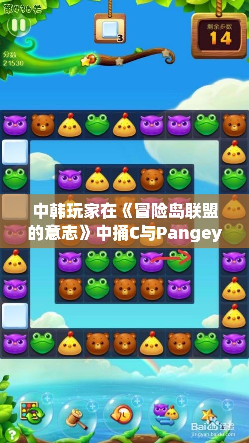 中韩玩家在《冒险岛联盟的意志》中捅C与Pangeyo的巅峰对决精彩上演