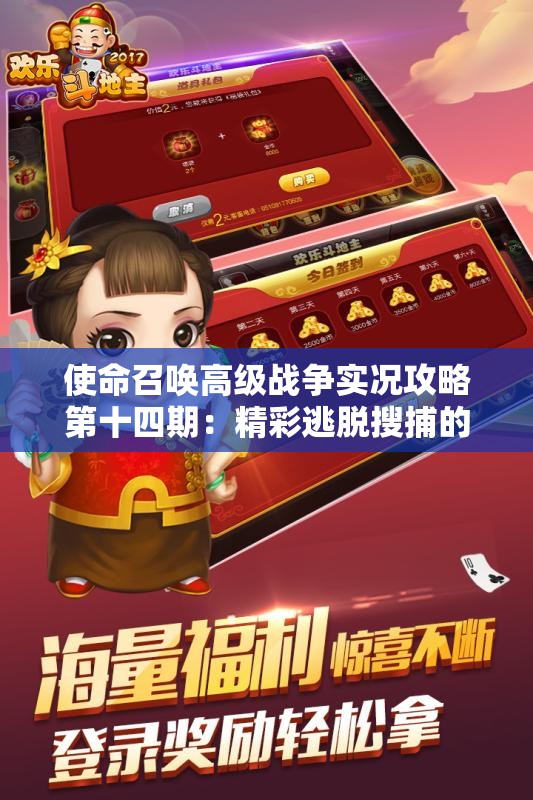 使命召唤高级战争实况攻略第十四期：精彩逃脱搜捕的惊险历程