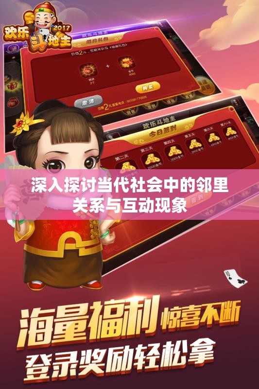 深入探讨当代社会中的邻里关系与互动现象