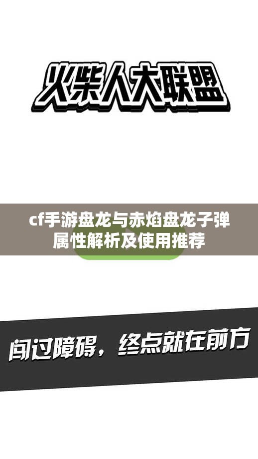 cf手游盘龙与赤焰盘龙子弹属性解析及使用推荐