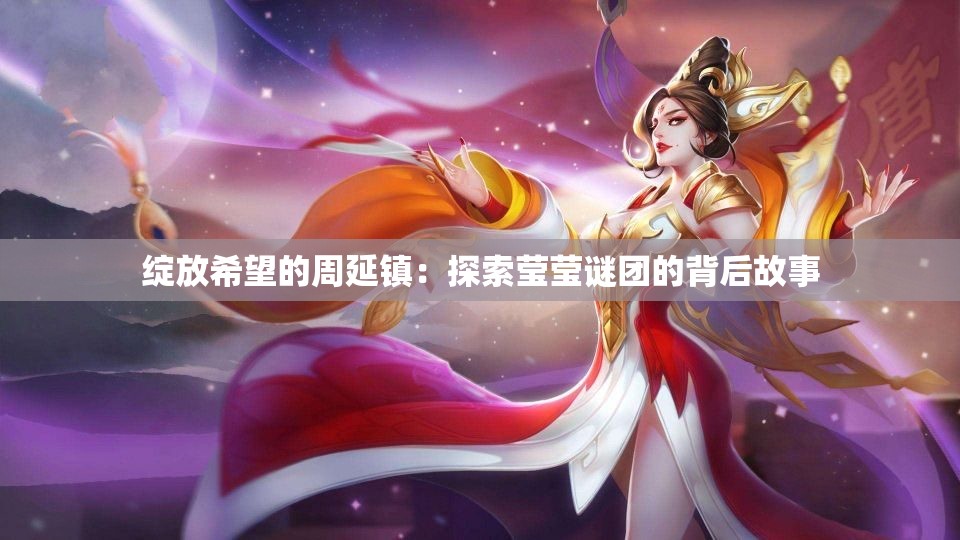绽放希望的周延镇：探索莹莹谜团的背后故事