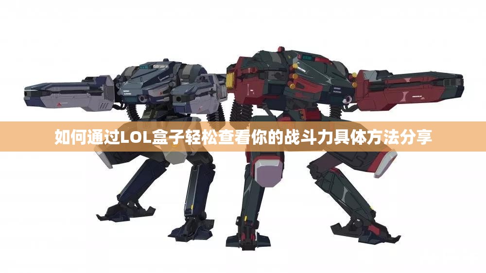 如何通过LOL盒子轻松查看你的战斗力具体方法分享