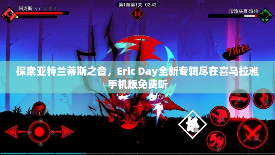 探索亚特兰蒂斯之音，Eric Day全新专辑尽在喜马拉雅手机版免费听