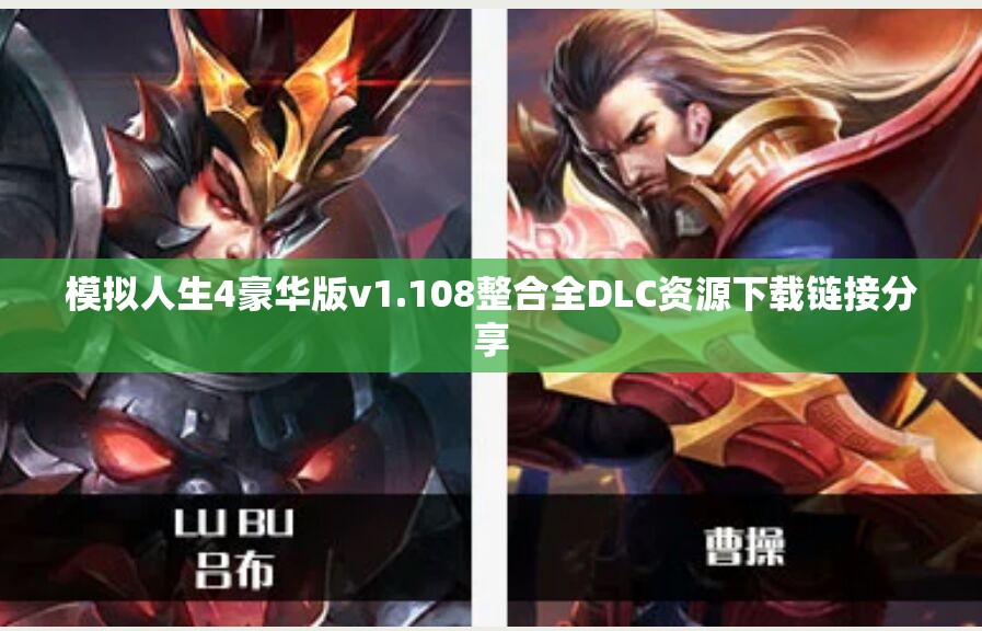 模拟人生4豪华版v1.108整合全DLC资源下载链接分享