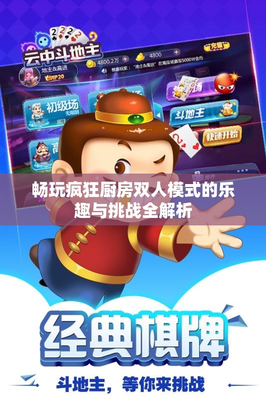 畅玩疯狂厨房双人模式的乐趣与挑战全解析