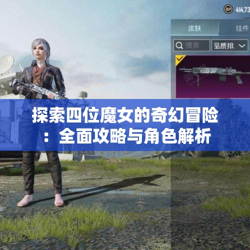 探索四位魔女的奇幻冒险：全面攻略与角色解析