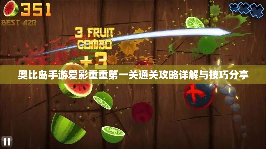 奥比岛手游爱影重重第一关通关攻略详解与技巧分享
