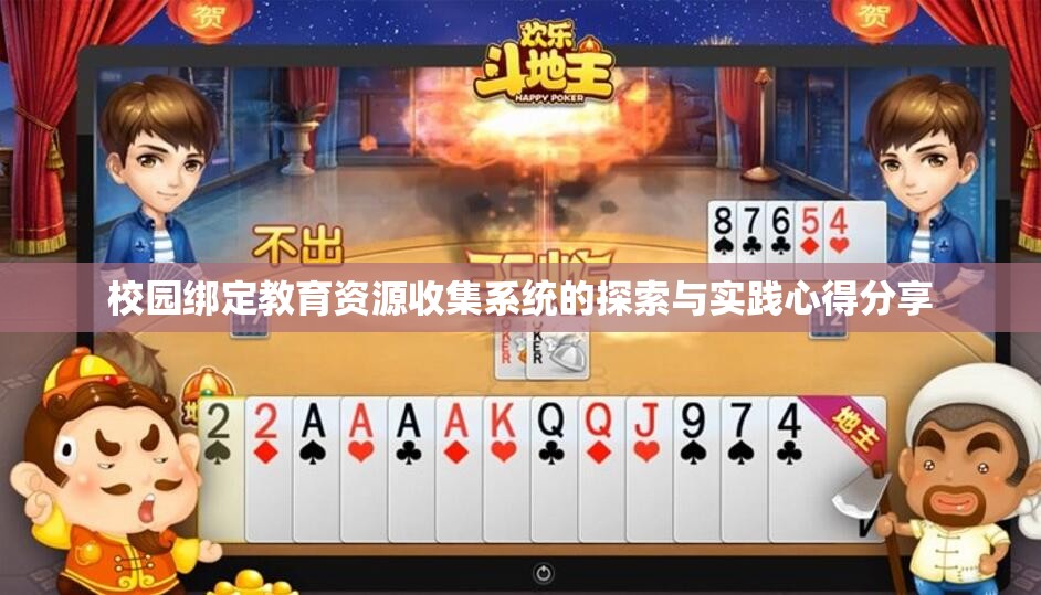 校园绑定教育资源收集系统的探索与实践心得分享