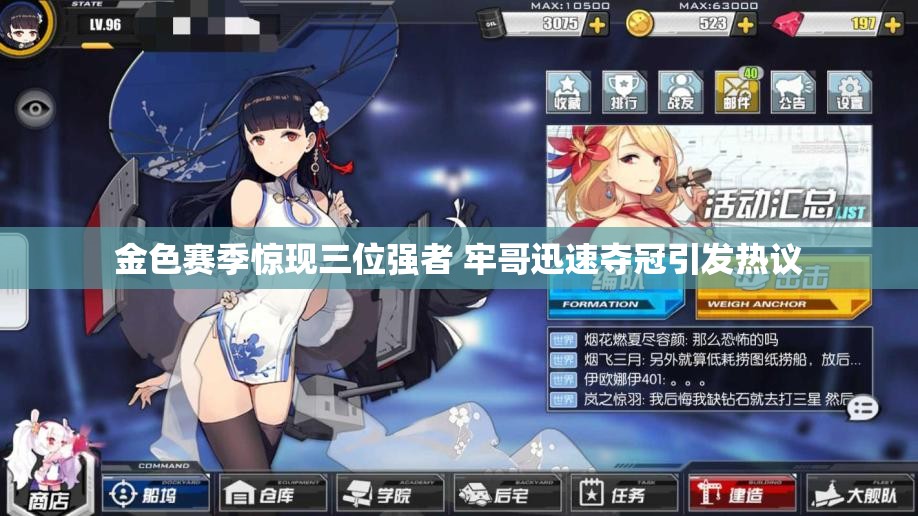 金色赛季惊现三位强者 牢哥迅速夺冠引发热议