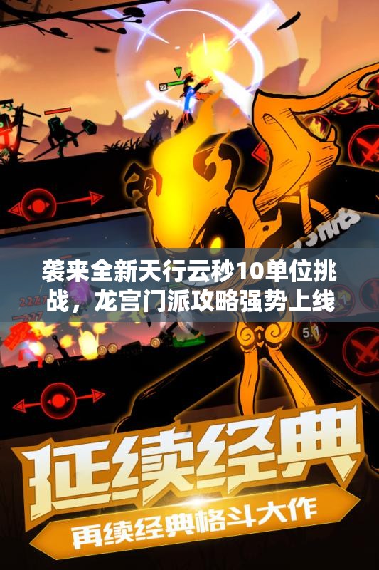 袭来全新天行云秒10单位挑战，龙宫门派攻略强势上线！