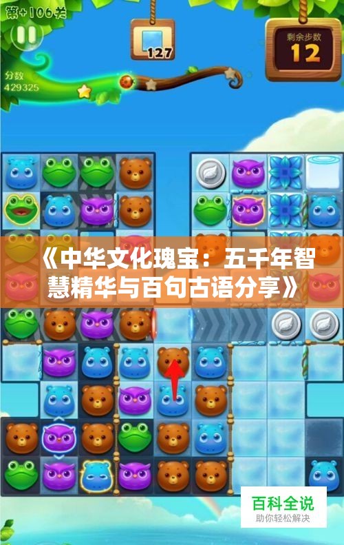 《中华文化瑰宝：五千年智慧精华与百句古语分享》